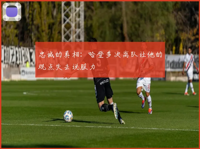 忠诚的真相：哈登多次离队让他的观点失去说服力