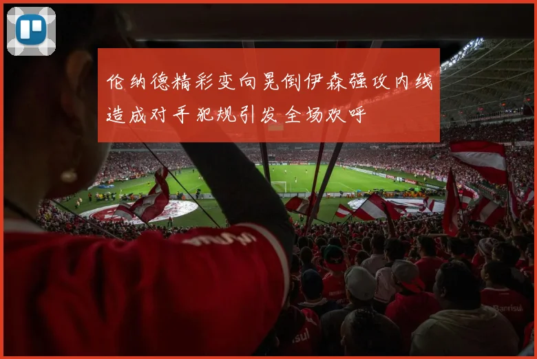 伦纳德精彩变向晃倒伊森强攻内线造成对手犯规引发全场欢呼