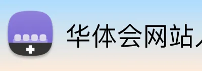 华体会网站入口 Logo