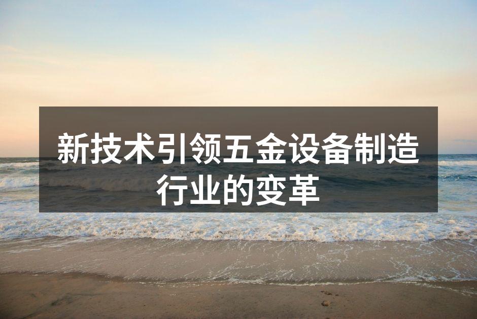 新型五金设备展览