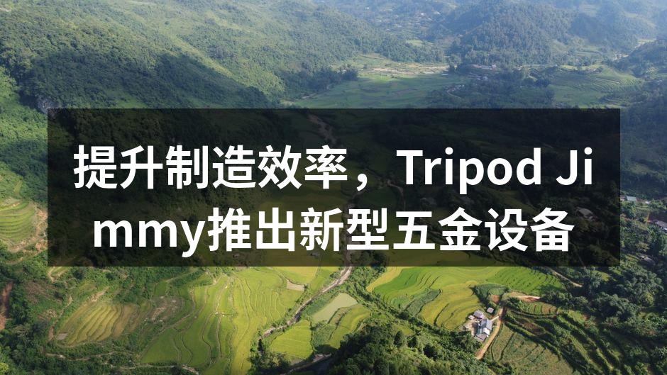 新型五金设备的外观
