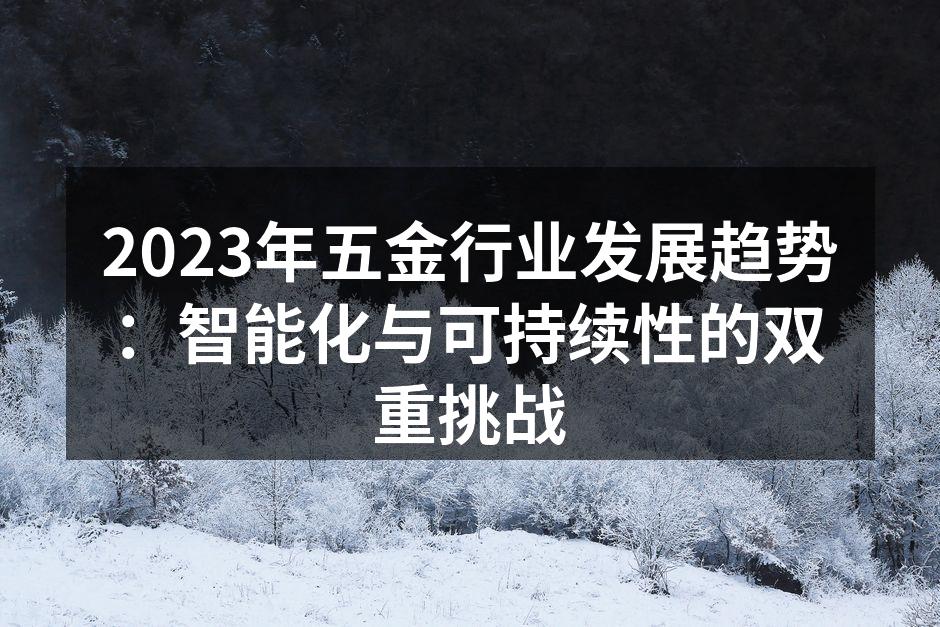 五金行业智能化生产线
