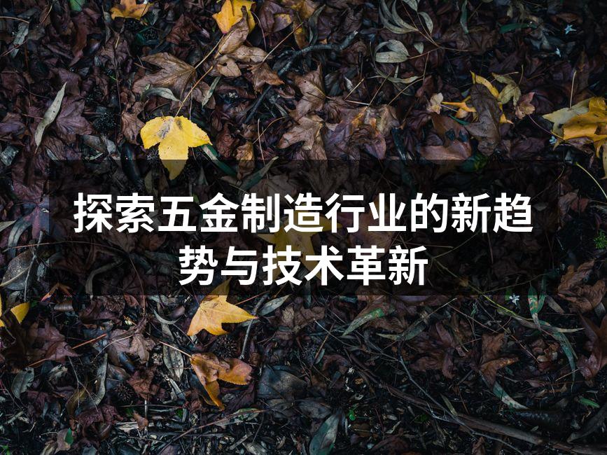 现代化五金生产线一角