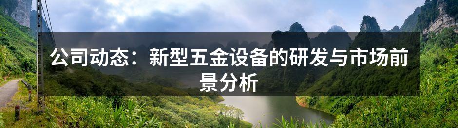 新型五金设备展示