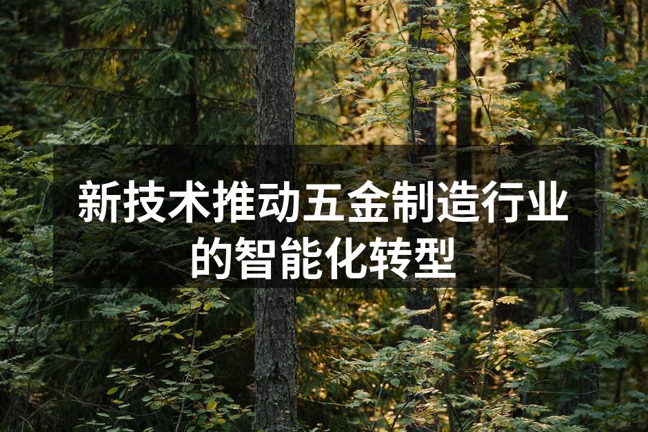 智能化生产线的应用场景